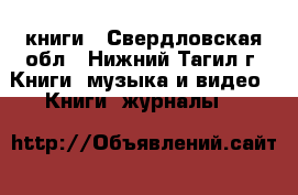 книги - Свердловская обл., Нижний Тагил г. Книги, музыка и видео » Книги, журналы   